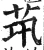 茿(明·印刷字体·洪武正韵)