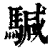 𩤥(清·印刷字体·康熙字典)
