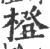 橙(宋·印刷字体·广韵)