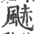 䬉(宋·印刷字体·广韵)