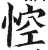悾(明·印刷字体·洪武正韵)