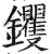 钁(明·印刷字体·洪武正韵)