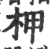 柙(宋·印刷字体·广韵)