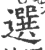 選(宋·印刷字体·广韵)