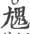 𩲄(宋·印刷字体·广韵)