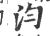 汮(宋·印刷字体·广韵)