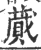 蕆(宋·印刷字体·广韵)