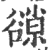𧯈(宋·印刷字体·广韵)