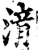 湇(宋·印刷字体·增韵)