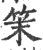 𥬎(宋·印刷字体·广韵)