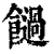 𩟂(清·印刷字体·康熙字典)