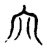 宂(宋·传抄·古文四声韵)