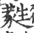 蕤(宋·印刷字体·广韵)
