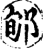 郇(宋·印刷字体·增韵)