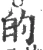 的(宋·印刷字体·广韵)