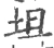 𡍤(宋·印刷字体·广韵)