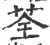 荃(宋·印刷字体·广韵)
