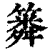 𥳞(清·印刷字体·康熙字典)
