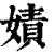 嫧(清·印刷字体·康熙字典)