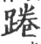 蜷(宋·印刷字体·广韵)
