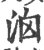 𣳦(宋·印刷字体·广韵)