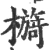 檹(宋·印刷字体·广韵)