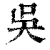 呉(清·印刷字体·康熙字典)