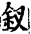 钗(宋·印刷字体·增韵)