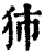 犻(清·印刷字体·康熙字典)
