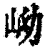 岰(清·印刷字体·康熙字典)