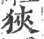 狹(宋·印刷字体·广韵)