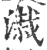 溨(宋·印刷字体·广韵)