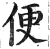 便(明·印刷字体·洪武正韵)