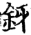 釾(宋·印刷字体·增韵)