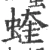蝰(宋·印刷字体·广韵)