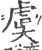 虞(宋·印刷字体·广韵)