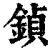 鍞(清·印刷字体·康熙字典)