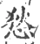悐(宋·印刷字体·广韵)
