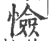 憸(宋·印刷字体·广韵)