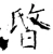 暋(唐·石经·开成石经)