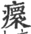 癏(宋·印刷字体·广韵)