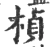桢(宋·印刷字体·广韵)
