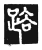 路(唐·传抄·唐代石刻篆文)