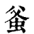 𧉊(清·印刷字体·康熙字典)