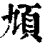 頄(清·印刷字体·康熙字典)