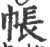 帐(宋·印刷字体·广韵)