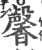 馨(宋·印刷字体·广韵)
