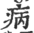 病(宋·印刷字体·广韵)