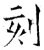 刻(唐·石经·开成石经)