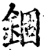 錮(宋·印刷字体·增韵)